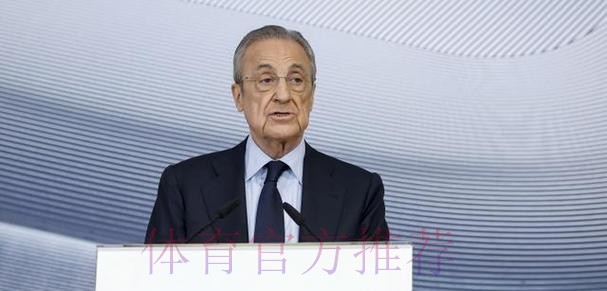 弗洛伦蒂诺个人资产去年增加30% 总额达11亿欧 弗洛伦蒂诺个人资产去年增加30% 总额达11亿欧